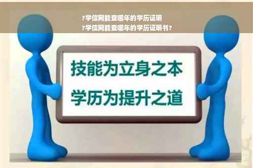 ?学信网能查哪年的学历证明
?学信网能查哪年的学历证明书?