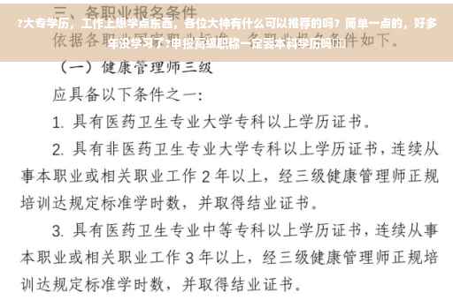 ?大专学历，工作上想学点东西，各位大神有什么可以推荐的吗？简单一点的，好多年没学习了?申报高级职称一定要本科学历吗⚡️