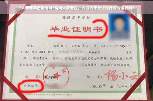 ?大四有学历证明吗?请问大家各位，大四的毕业证是什么时候发的?
