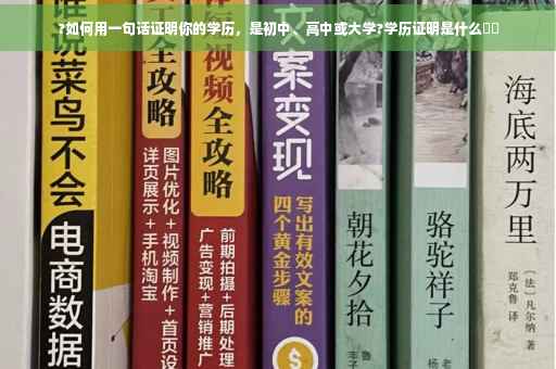 ?如何用一句话证明你的学历，是初中、高中或大学?学历证明是什么⚡️
