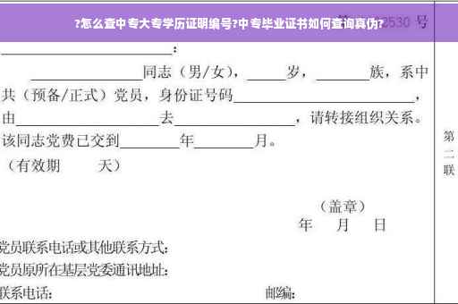 ?怎么查中专大专学历证明编号?中专毕业证书如何查询真伪?