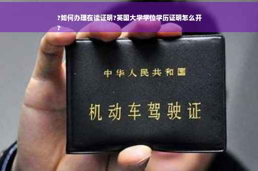 ?如何办理在读证明?英国大学学位学历证明怎么开
?