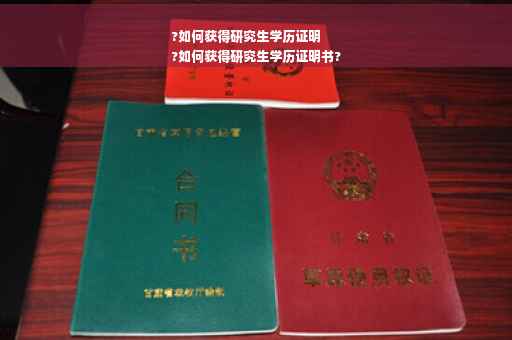 ?如何获得研究生学历证明
?如何获得研究生学历证明书?