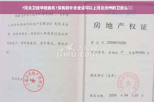 ?河北卫校学校排名?没有初中毕业证可以上河北沧州的卫校么⚡️
