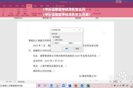 ?学历证明因学校改名怎么开
?学历证明因学校改名怎么开具?