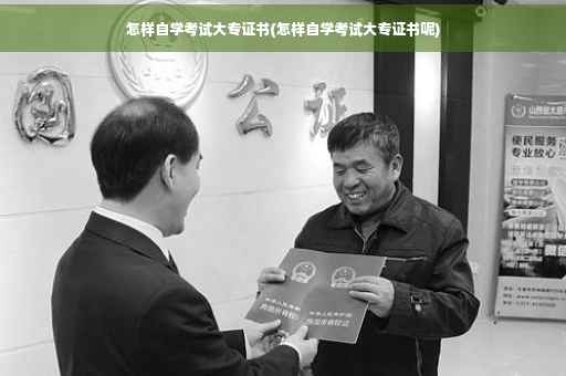 怎样自学考试大专证书(怎样自学考试大专证书呢)