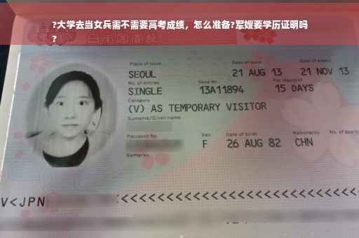 ?大学去当女兵需不需要高考成绩，怎么准备?军嫂要学历证明吗
?