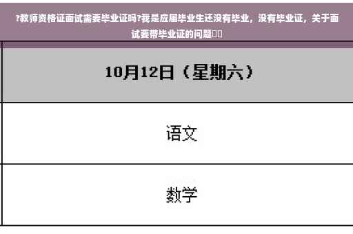 ?教师资格证面试需要毕业证吗?我是应届毕业生还没有毕业，没有毕业证，关于面试要带毕业证的问题⚡️