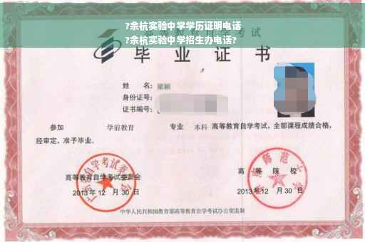 ?余杭实验中学学历证明电话
?余杭实验中学招生办电话?