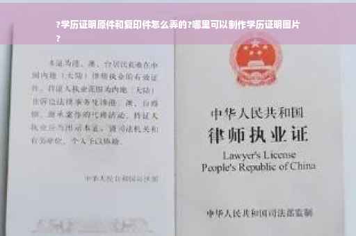 ?学历证明原件和复印件怎么弄的?哪里可以制作学历证明图片
?