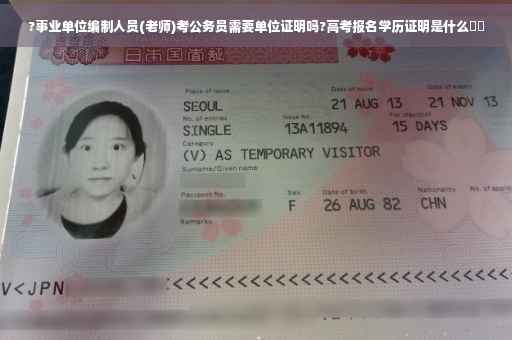 ?事业单位编制人员(老师)考公务员需要单位证明吗?高考报名学历证明是什么⚡️