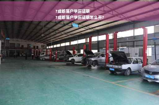 ?成都落户学历证明
?成都落户学历证明怎么开?