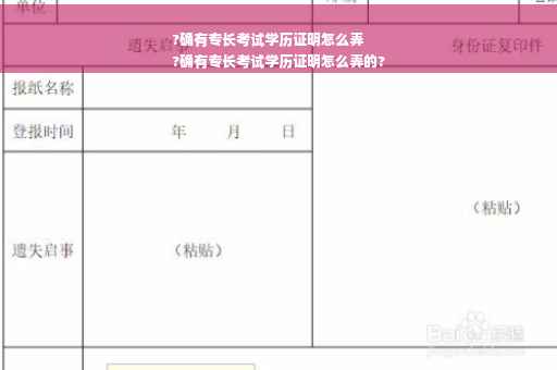 ?确有专长考试学历证明怎么弄
?确有专长考试学历证明怎么弄的?