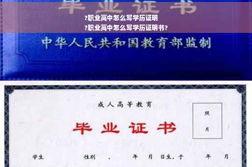 ?职业高中怎么写学历证明
?职业高中怎么写学历证明书?