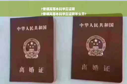 ?普通高等本科学历证明
?普通高等本科学历证明怎么开?
