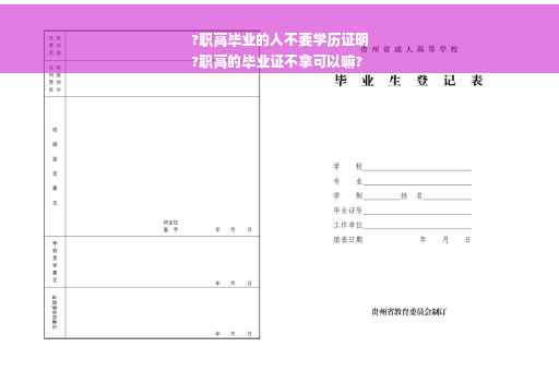 ?职高毕业的人不要学历证明
?职高的毕业证不拿可以嘛?