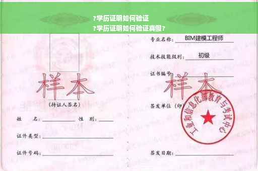 ?学历证明如何验证
?学历证明如何验证真假?