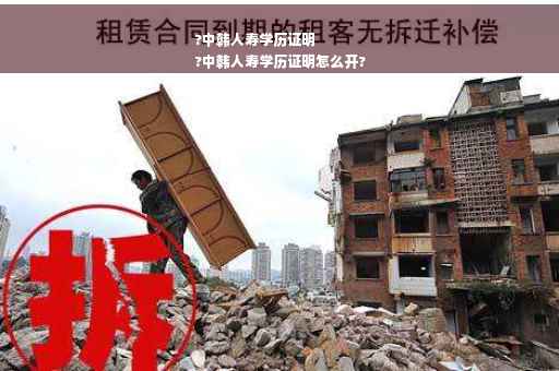 ?中韩人寿学历证明
?中韩人寿学历证明怎么开?