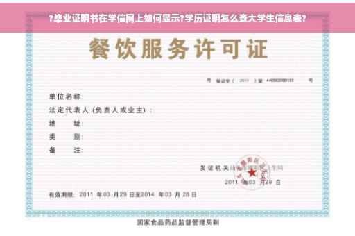 ?毕业证明书在学信网上如何显示?学历证明怎么查大学生信息表?