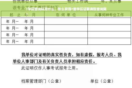 ?学历查询码是什么，怎么获得?查学历证明真假查询网
?