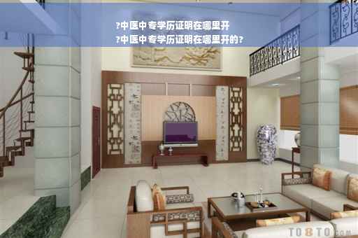 ?中医中专学历证明在哪里开
?中医中专学历证明在哪里开的?