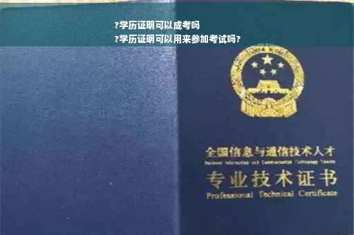 ?学历证明可以成考吗
?学历证明可以用来参加考试吗?