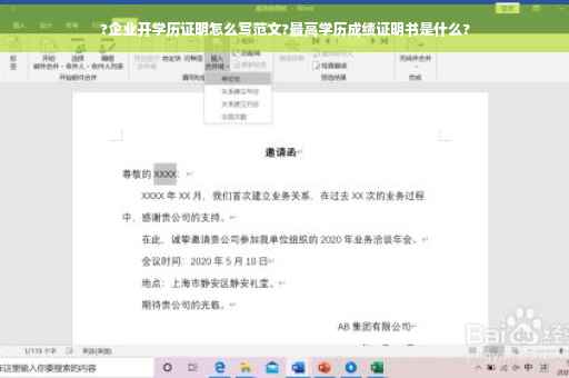 ?企业开学历证明怎么写范文?最高学历成绩证明书是什么?