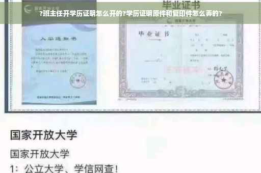 ?班主任开学历证明怎么开的?学历证明原件和复印件怎么弄的?