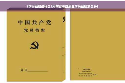 ?学历证明是什么?河南省考应届生学历证明怎么开?