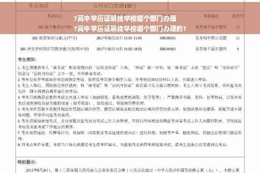 ?高中学历证明找学校哪个部门办理
?高中学历证明找学校哪个部门办理的?