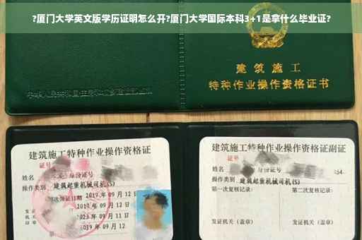 ?厦门大学英文版学历证明怎么开?厦门大学国际本科3+1是拿什么毕业证?