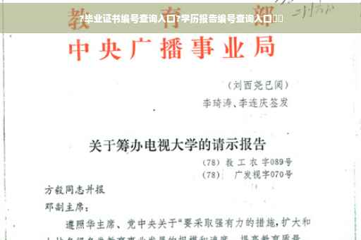 ?毕业证书编号查询入口?学历报告编号查询入口⚡️