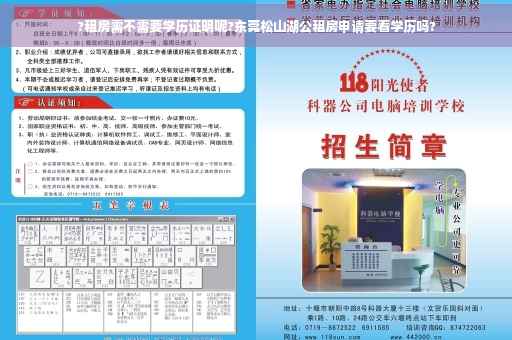 ?租房需不需要学历证明呢?东莞松山湖公租房申请要看学历吗?
