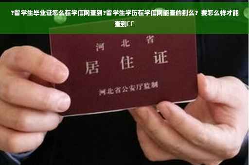 ?留学生毕业证怎么在学信网查到?留学生学历在学信网能查的到么？要怎么样才能查到⚡️