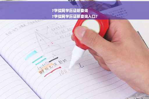 ?学信网学历证明查询
?学信网学历证明查询入口?