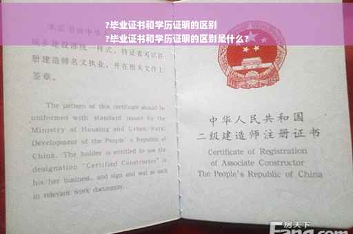 ?毕业证书和学历证明的区别
?毕业证书和学历证明的区别是什么?