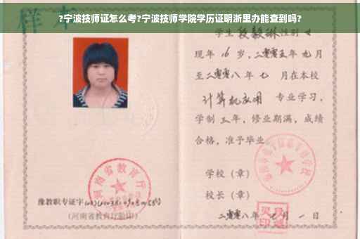 ?宁波技师证怎么考?宁波技师学院学历证明浙里办能查到吗?