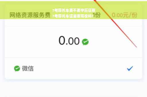 ?考摩托车要不要学历证明
?考摩托车证需要驾校吗?