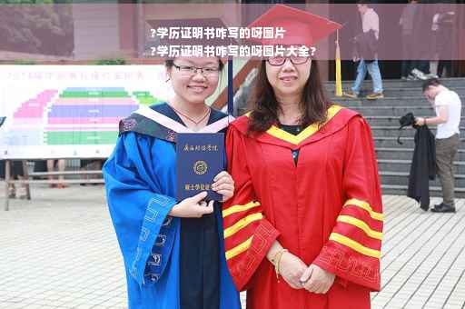 ?学历证明书咋写的呀图片
?学历证明书咋写的呀图片大全?