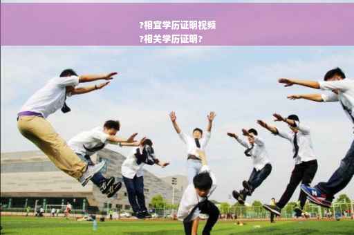 ?相宜学历证明视频
?相关学历证明?