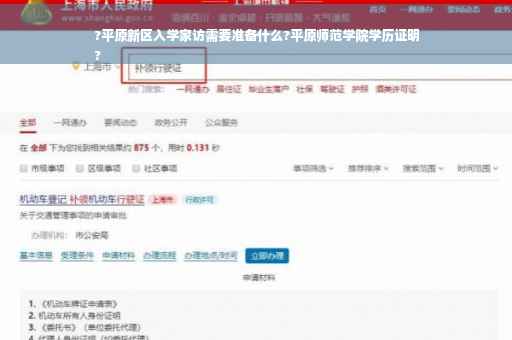 ?平原新区入学家访需要准备什么?平原师范学院学历证明
?