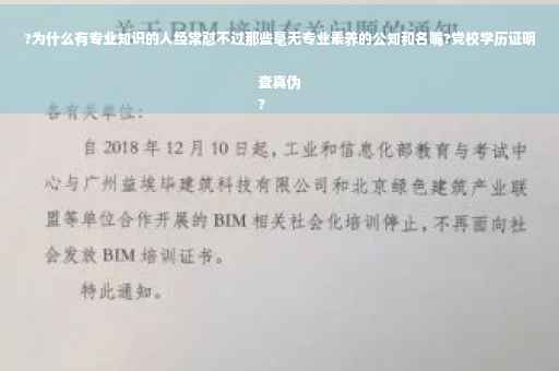 ?为什么有专业知识的人经常怼不过那些毫无专业素养的公知和名嘴?党校学历证明查真伪
?