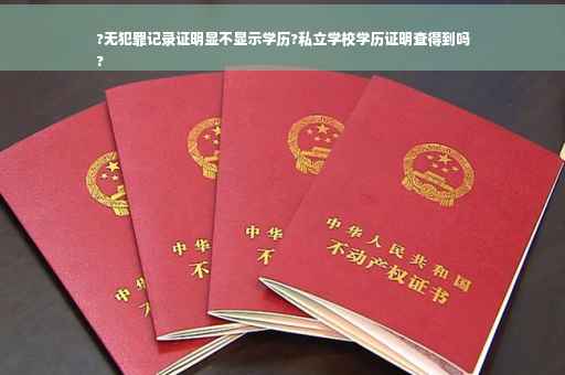 ?无犯罪记录证明显不显示学历?私立学校学历证明查得到吗
?