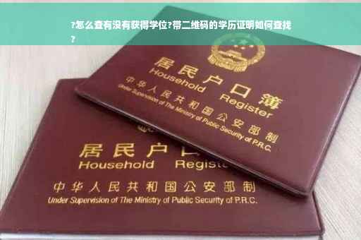 ?怎么查有没有获得学位?带二维码的学历证明如何查找
?