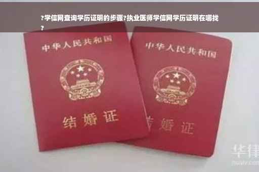 ?学信网查询学历证明的步骤?执业医师学信网学历证明在哪找
?