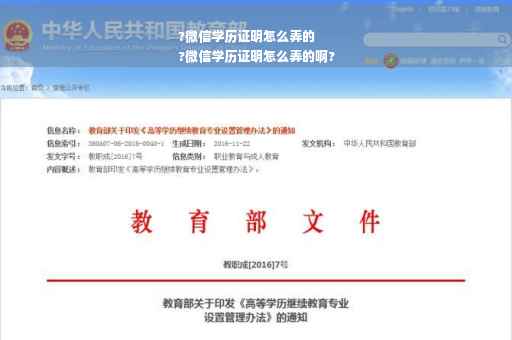 ?微信学历证明怎么弄的
?微信学历证明怎么弄的啊?