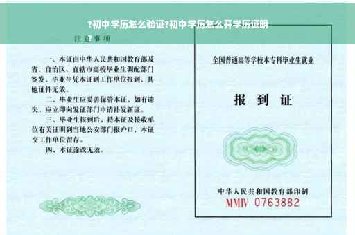 ?初中学历怎么验证?初中学历怎么开学历证明
?