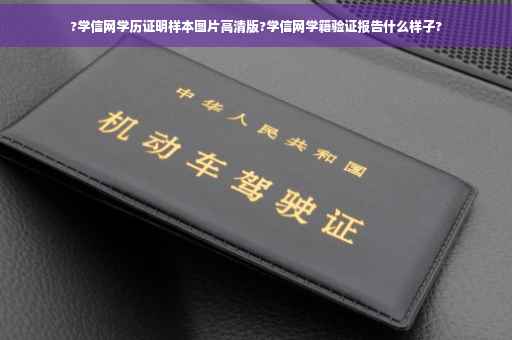 ?学信网学历证明样本图片高清版?学信网学籍验证报告什么样子?