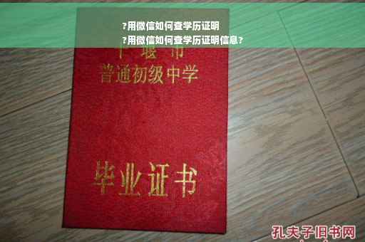 ?用微信如何查学历证明
?用微信如何查学历证明信息?