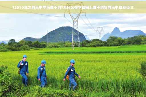 ?2010年之前高中学历查不到?为什么在学信网上查不到我的高中毕业证⚡️